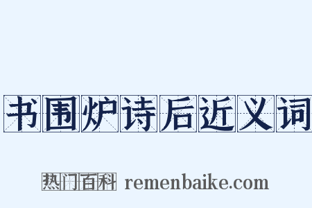 书围炉诗后近义词是什么意思的图片